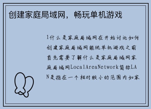 创建家庭局域网，畅玩单机游戏