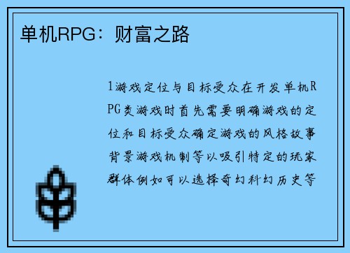 单机RPG：财富之路