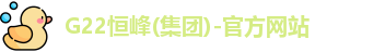 G22恒峰集团